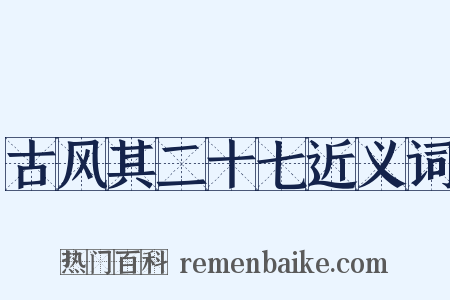 古风其二十七近义词是什么意思的图片